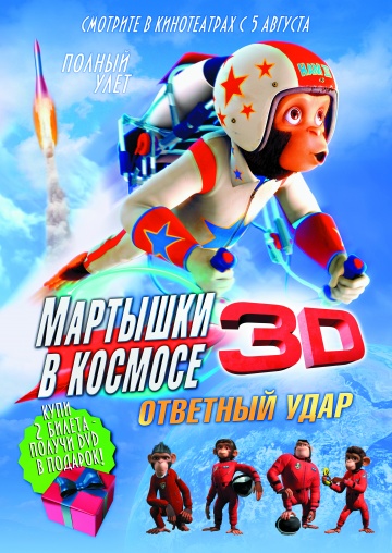 Мартышки в космосе: Ответный удар 3D Мартышки в космосе: Ответный удар 3D