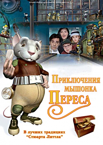 Приключения мышонка Переса Приключения мышонка Переса
