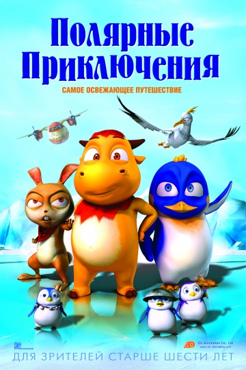 Полярные приключения Полярные приключения