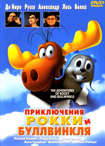 Приключения Рокки и Буллвинкля Приключения Рокки и Буллвинкля