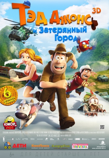Тэд Джонс и Затерянный город Тэд Джонс и Затерянный город