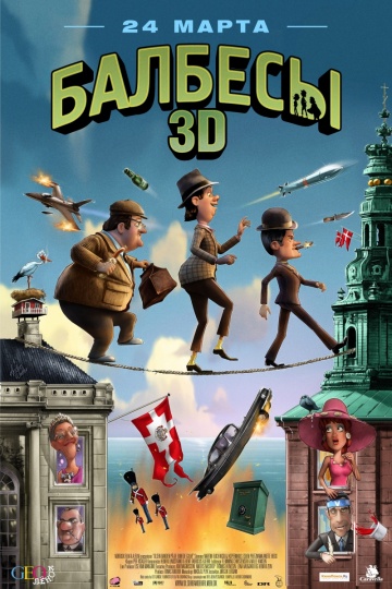 Балбесы 3D Балбесы 3D