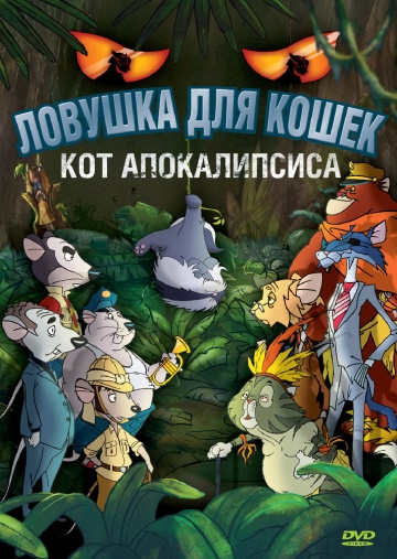 Ловушка для кошек 2: Кот Апокалипсиса Ловушка для кошек 2: Кот Апокалипсиса