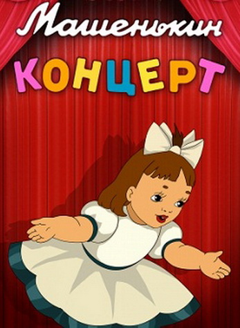 Машенькин концерт Машенькин концерт