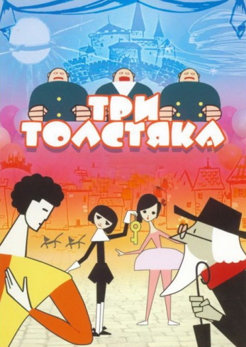 Три толстяка Три толстяка