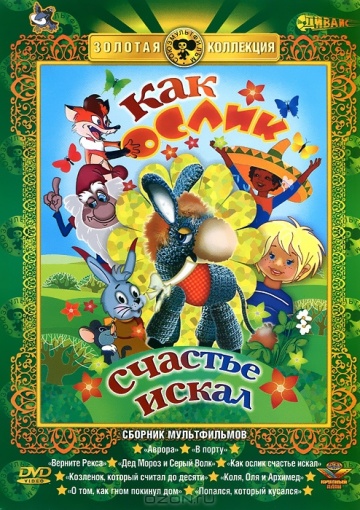 Как ослик счастье искал Как ослик счастье искал
