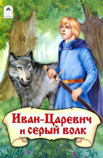 Иван-царевич и Серый волк Иван-царевич и Серый волк