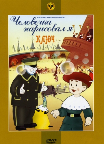 Человечка нарисовал я Человечка нарисовал я