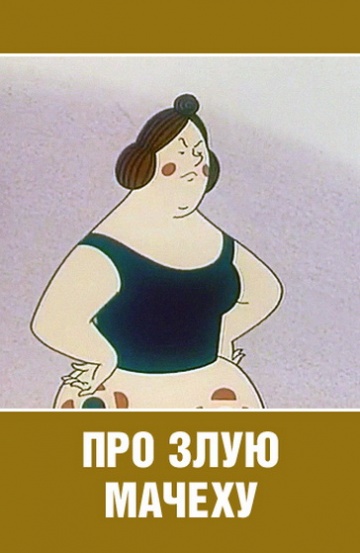 Про злую мачеху Про злую мачеху