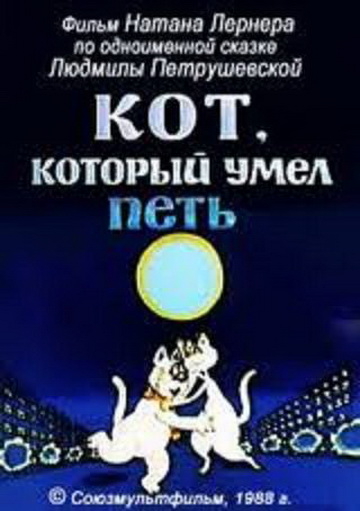 Кот, который умел петь Кот, который умел петь