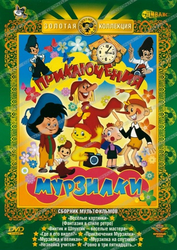 Приключения Мурзилки Приключения Мурзилки
