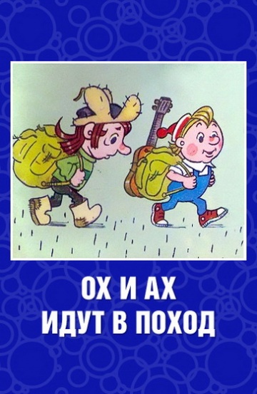 Ох и Ах идут в поход Ох и Ах идут в поход