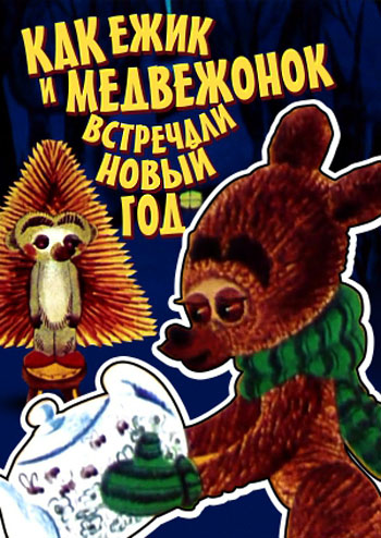 Как ежик и медвежонок встречали Новый год Как ежик и медвежонок встречали Новый год
