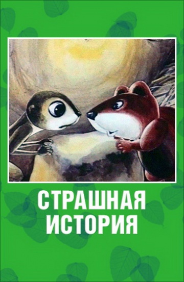 Страшная история Страшная история