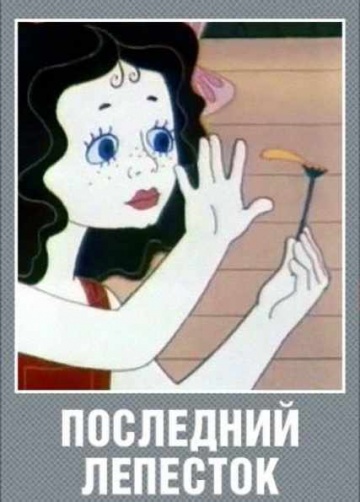 Последний лепесток Последний лепесток