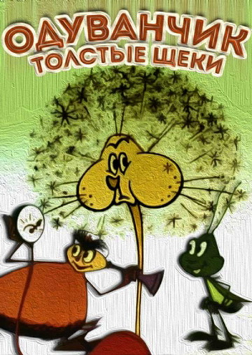 Одуванчик – толстые щеки Одуванчик – толстые щеки