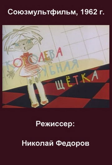 Королева – зубная щетка