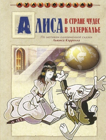 Алиса в Зазеркалье Алиса в Зазеркалье