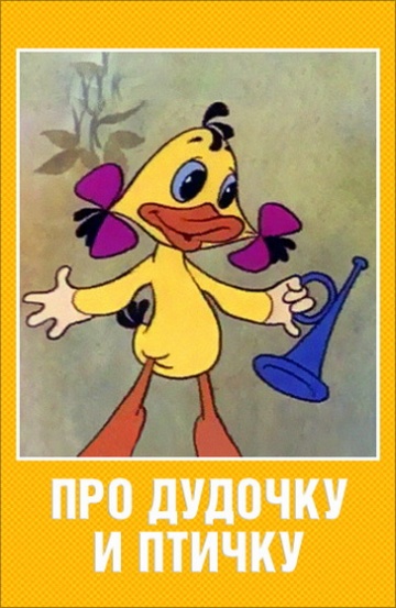 Про дудочку и птичку Про дудочку и птичку