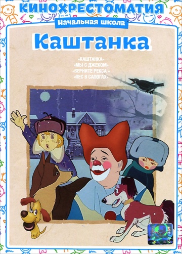Каштанка Каштанка