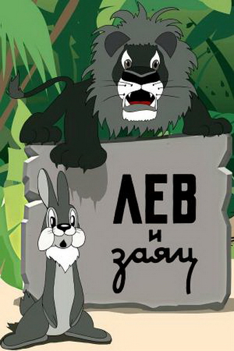 Лев и заяц Лев и заяц