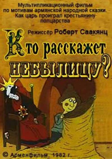 Кто расскажет небылицу? Кто расскажет небылицу?