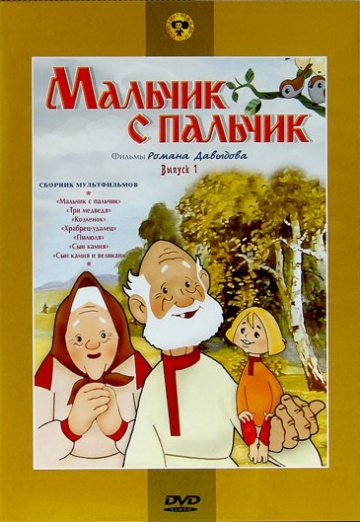 Мальчик с пальчик Мальчик с пальчик