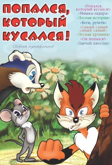 Попался, который кусался! Попался, который кусался!