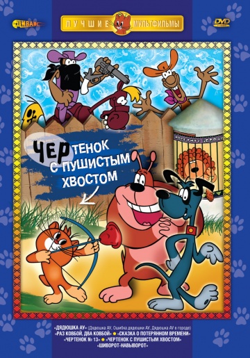 Чертенок с пушистым хвостом Чертенок с пушистым хвостом