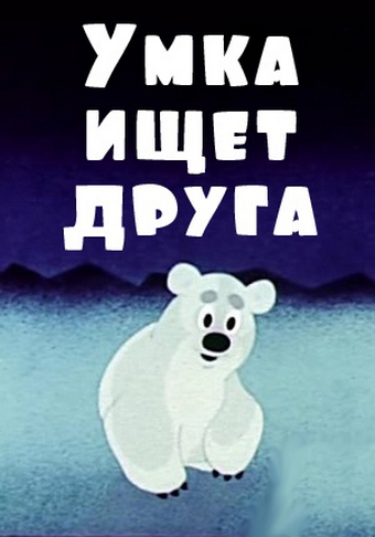 Умка ищет друга Умка ищет друга