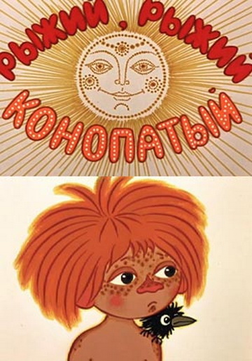 Рыжий, рыжий, конопатый Рыжий, рыжий, конопатый