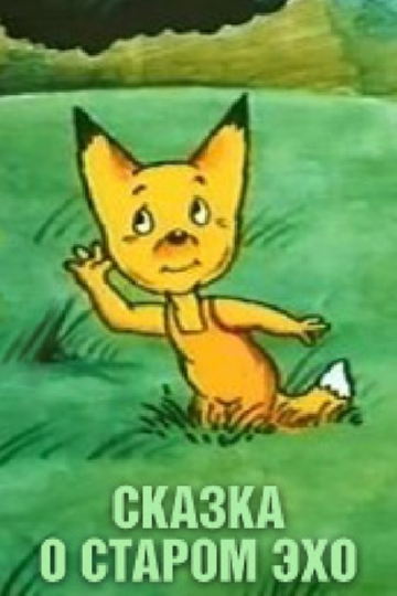 Сказка о старом эхо Сказка о старом эхо