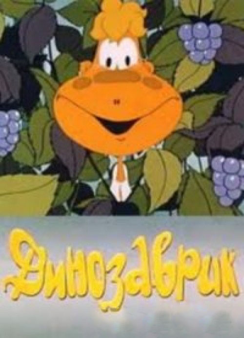 Динозаврик Динозаврик