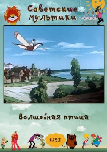 Волшебная птица