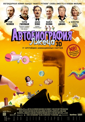 Автобиография лжеца Автобиография лжеца