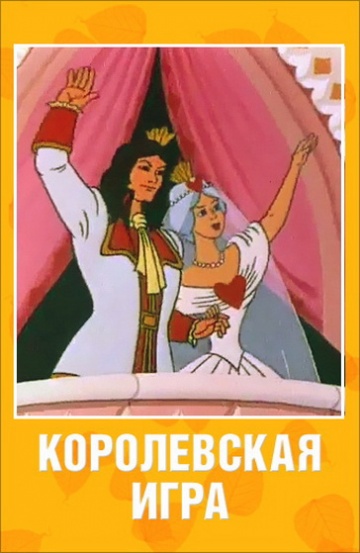 Королевская игра Королевская игра