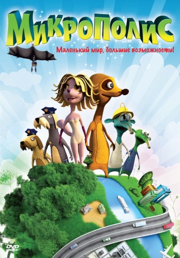 Микрополис Микрополис