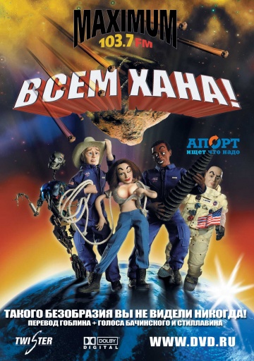 Всем хана! Всем хана!