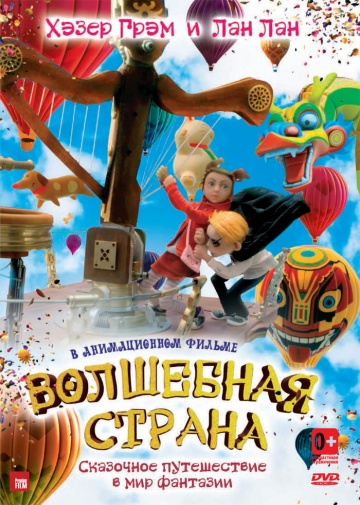 Волшебная страна Волшебная страна