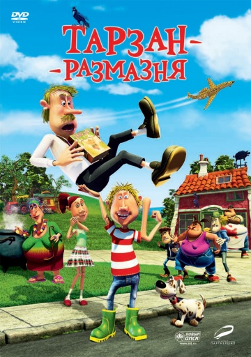 Тарзан-размазня Тарзан-размазня