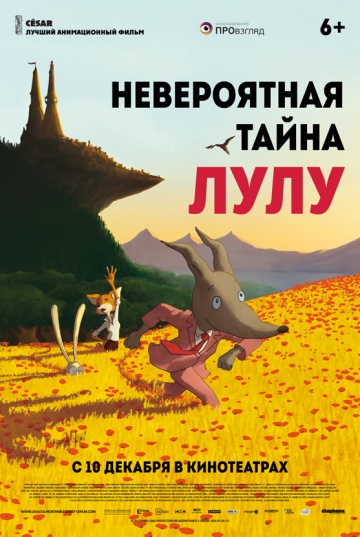 Невероятная тайна Лулу Невероятная тайна Лулу
