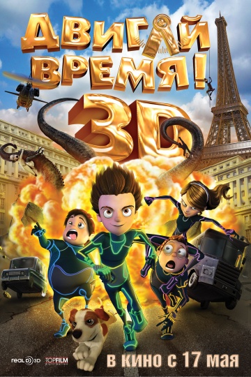 Двигай время! Двигай время!