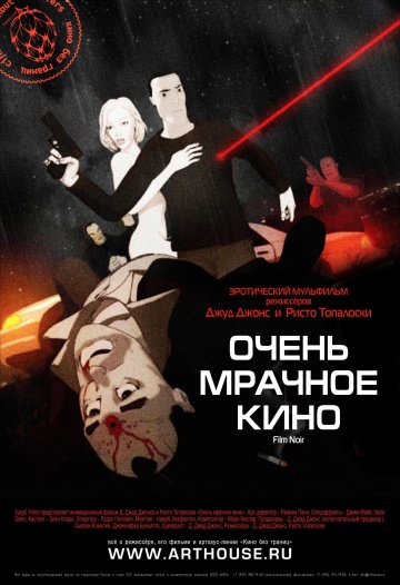 Очень мрачное кино Очень мрачное кино
