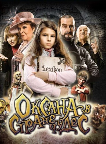 Оксана в стране чудес Оксана в стране чудес