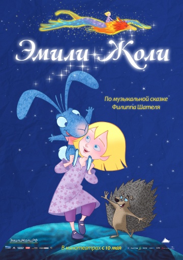 Эмили Жоли Эмили Жоли