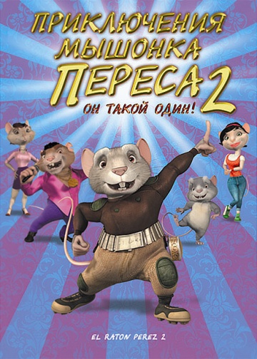 Приключения мышонка Переса 2 Приключения мышонка Переса 2