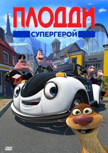Плодди супергерой Плодди супергерой
