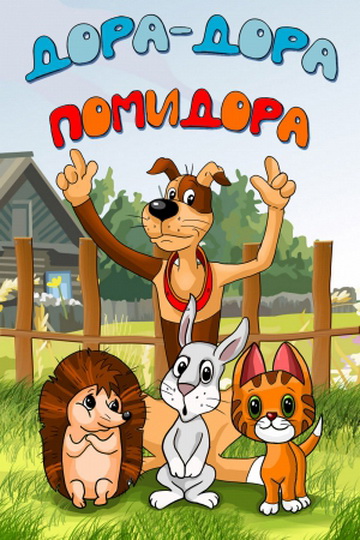 Дора-дора-помидора Дора-дора-помидора