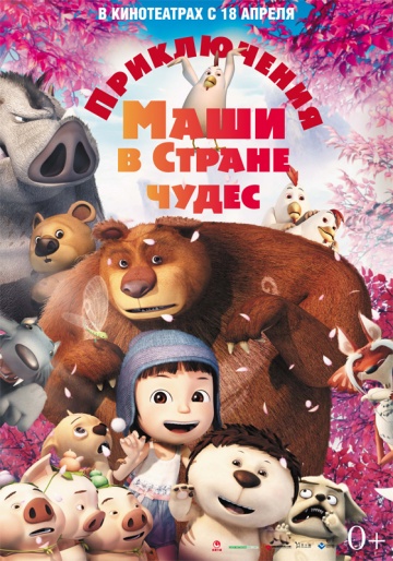 Приключения Маши в Стране Чудес Приключения Маши в Стране Чудес