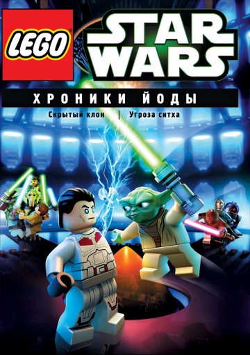 Lego Звездные войны: Хроники Йоды – Скрытый клон Lego Звездные войны: Хроники Йоды – Скрытый клон